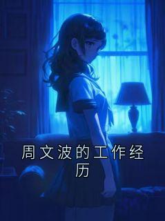 周文波的工作经历
