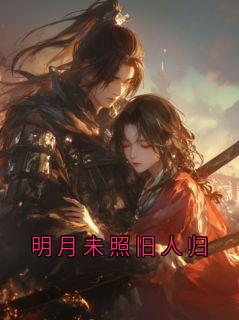 明月未照旧人归