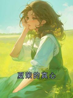 夏茉的真心