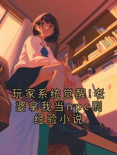 玩家系统觉醒!老婆拿我当npc刷经验小说
