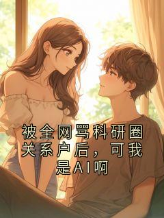 被全网骂科研圈关系户后，可我是AI啊