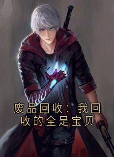 废品回收：我回收的全是宝贝