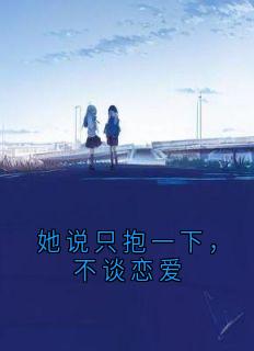 她说只抱一下，不谈恋爱