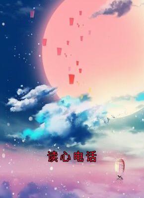 读心电话