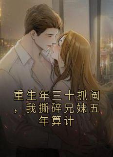 重生年三十抓阄，我撕碎兄妹五年算计