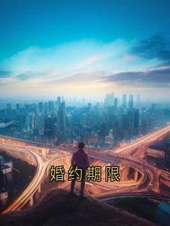 婚约期限