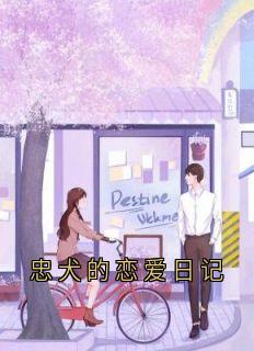 忠犬的恋爱日记
