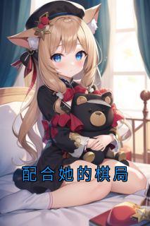配合她的棋局