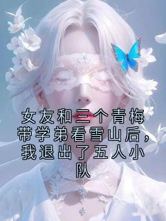 女友和三个青梅带学弟看雪山后，我退出了五人小队