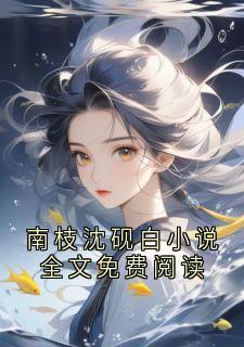 南枝沈砚白小说全文免费阅读