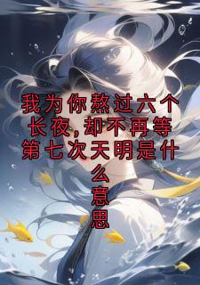 我为你熬过六个长夜,却不再等第七次天明是什么意思