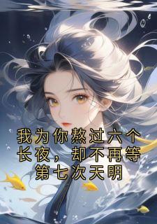 我为你熬过六个长夜，却不再等第七次天明