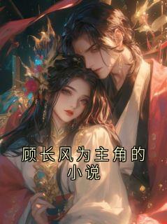 顾长风为主角的小说