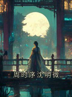 周时序沈明微