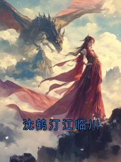 沈鹤汀江临川