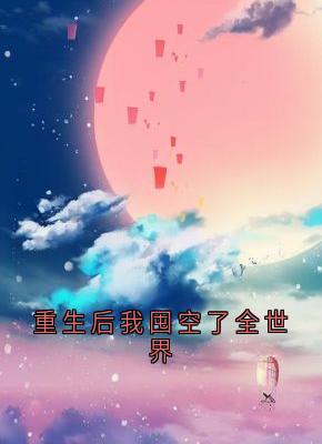 重生后我囤空了全世界