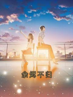 余烬不归