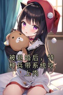 被退婚后，特种兵带系统吃上肉