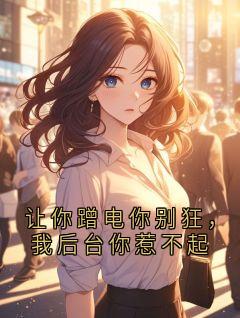 让你蹭电你别狂，我后台你惹不起