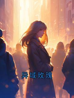 异域玫瑰