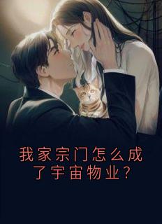 我家宗门怎么成了宇宙物业？