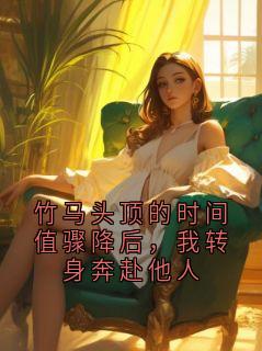 竹马头顶的时间值骤降后，我转身奔赴他人