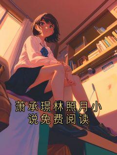 萧承璟林照月小说免费阅读