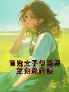 盲选太子爷当男友免费阅读