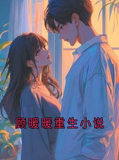 顾暖暖重生小说