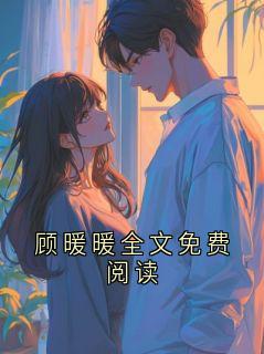 顾暖暖全文免费阅读