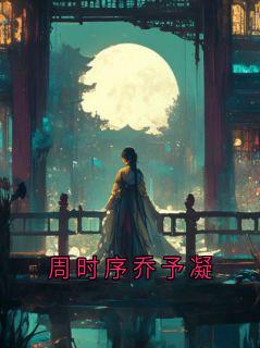 周时序乔予凝