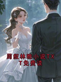 周叙林晚小说TXT免费读