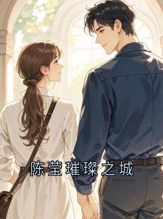 陈莹璀璨之城