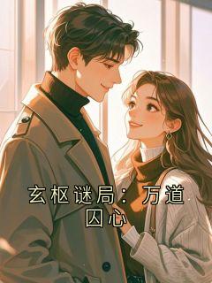 玄枢谜局：万道囚心