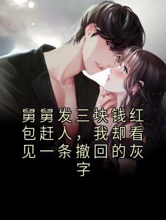 舅舅发三块钱红包赶人，我却看见一条撤回的灰字