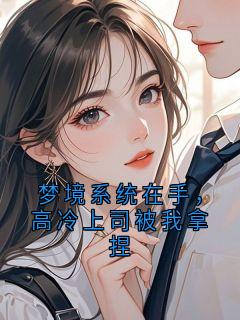 梦境系统在手，高冷上司被我拿捏