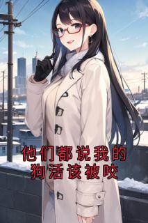 他们都说我的狗活该被咬
