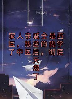 家人亲戚全是西医，叛逆的我学了中医后，彻底天塌了