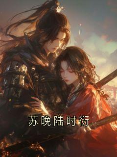 苏晚陆时衍