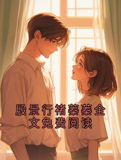 殷景行褚蓁蓁全文免费阅读