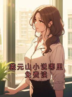 裴元山小说哪里免费读