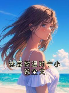 沈嘉树温时宁小说全文