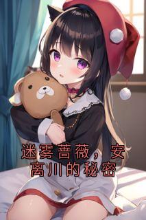 迷雾蔷薇，安离川的秘密