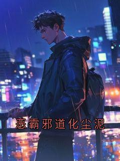 恶霸邪道化尘泥