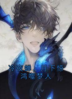 冷夜蝉，月下惊鸿噬梦人