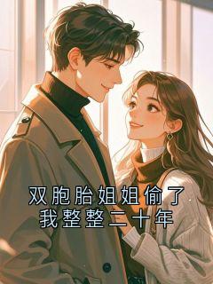 双胞胎姐姐偷了我整整二十年