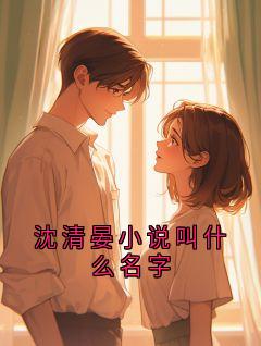 沈清晏小说叫什么名字