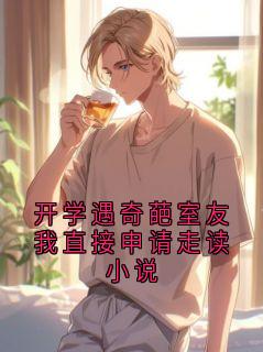 开学遇奇葩室友我直接申请走读小说