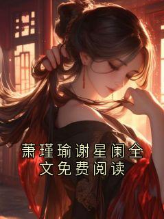 萧瑾瑜谢星阑全文免费阅读