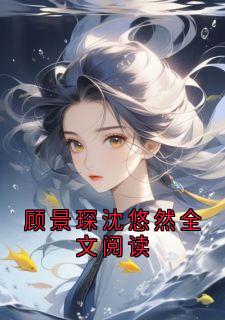 顾景琛沈悠然全文阅读